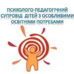 Психолого-педагогічний супровід дітей з ООП