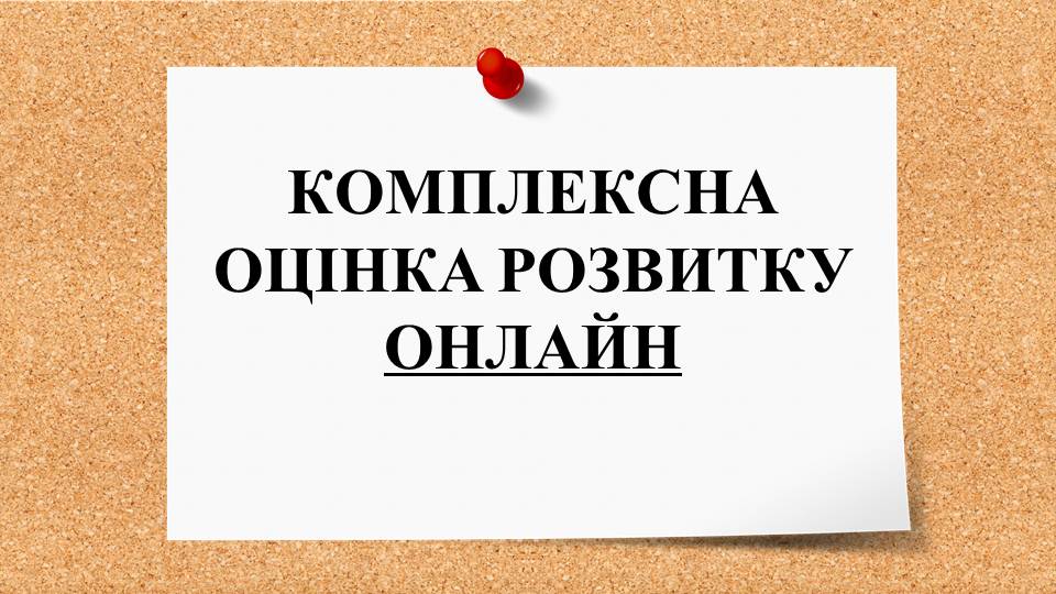 ДО УВАГИ БАТЬКІВ! ОНЛАЙН ДІАГНОСТИКА