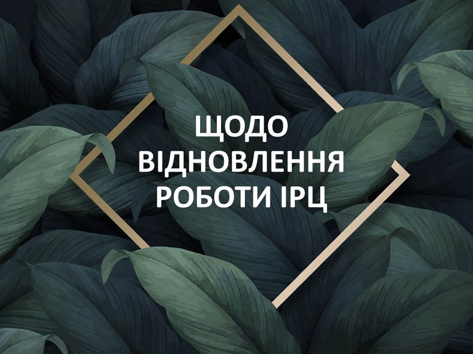 ОГОЛОШЕННЯ ЩОДО РОБОТИ ІРЦ!