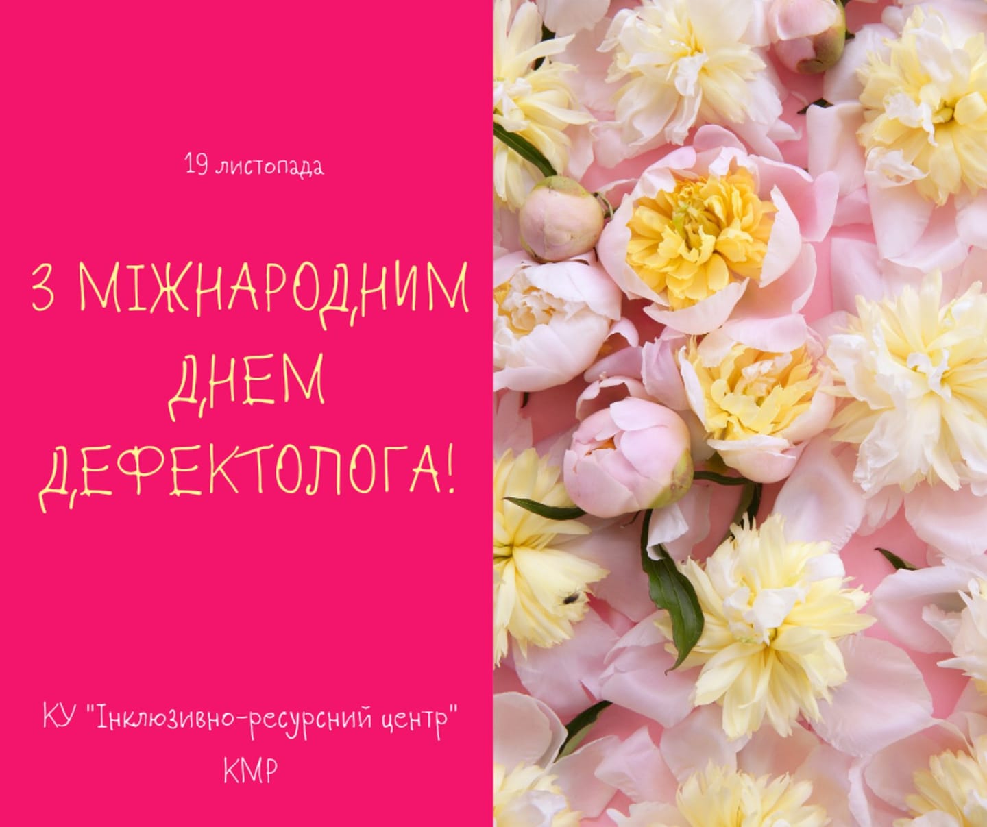 З МІЖНАРОЖНИМ ДНЕМ ДЕФЕКТОЛОГА