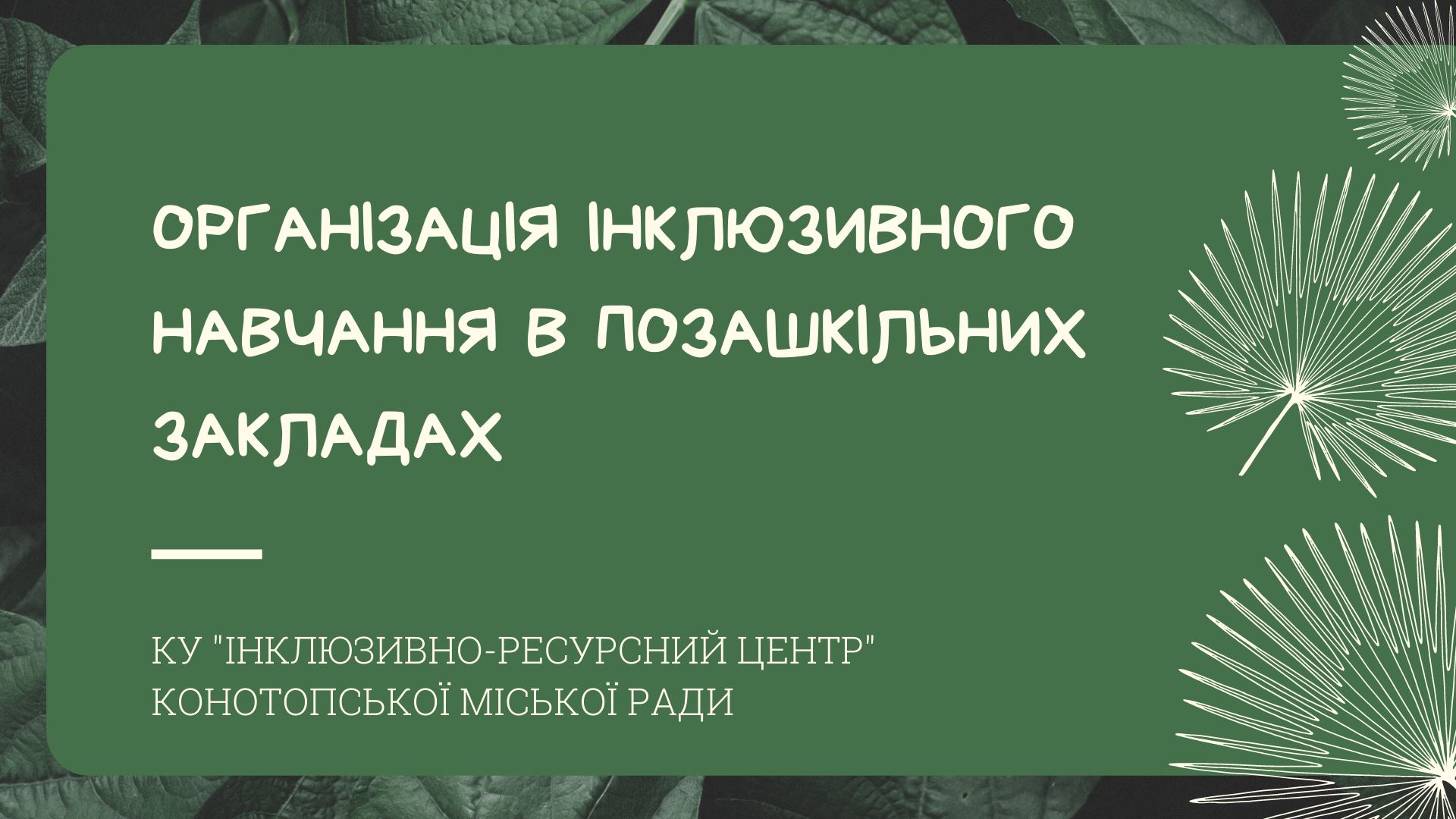 ПРО ІНКЛЮЗИВНЕ НАВЧАННЯ В ПОЗАШКІЛЬНИХ ЗАКЛАДАХ