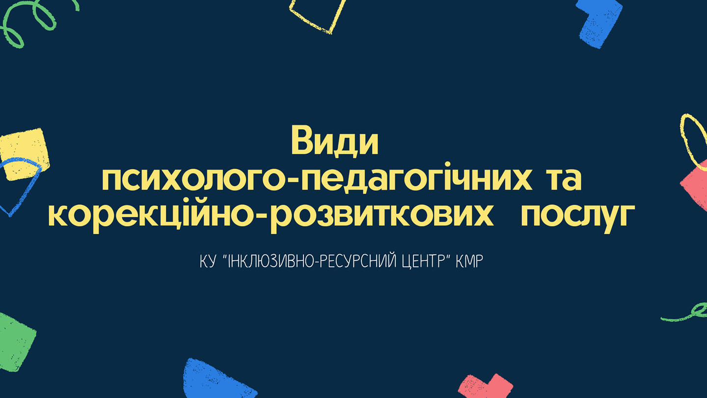 ВИДИ КОРЕКЦІЙНО-РОЗВИТКОВИХ ПОСЛУГ