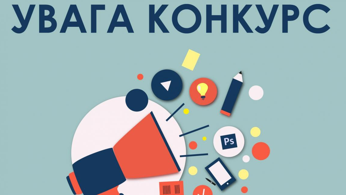 КОНКУРС НА ЗАМІЩЕННЯ ВАКАНТНИХ ПОСАД