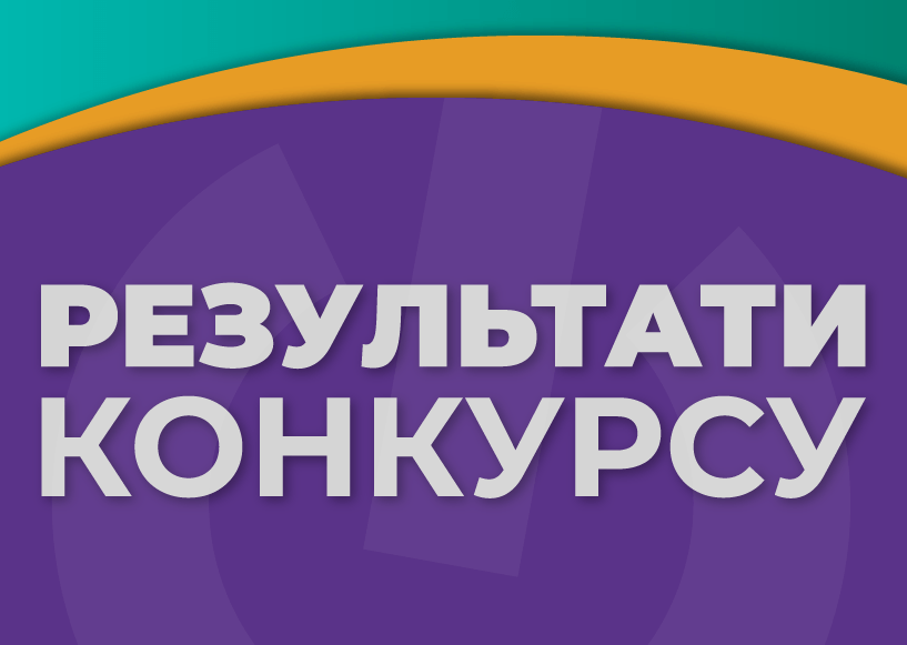РЕЗУЛЬТАТИ КОНКУРСУ НА ЗАМІЩЕННЯ ВАКАНТНИХ ПОСАД