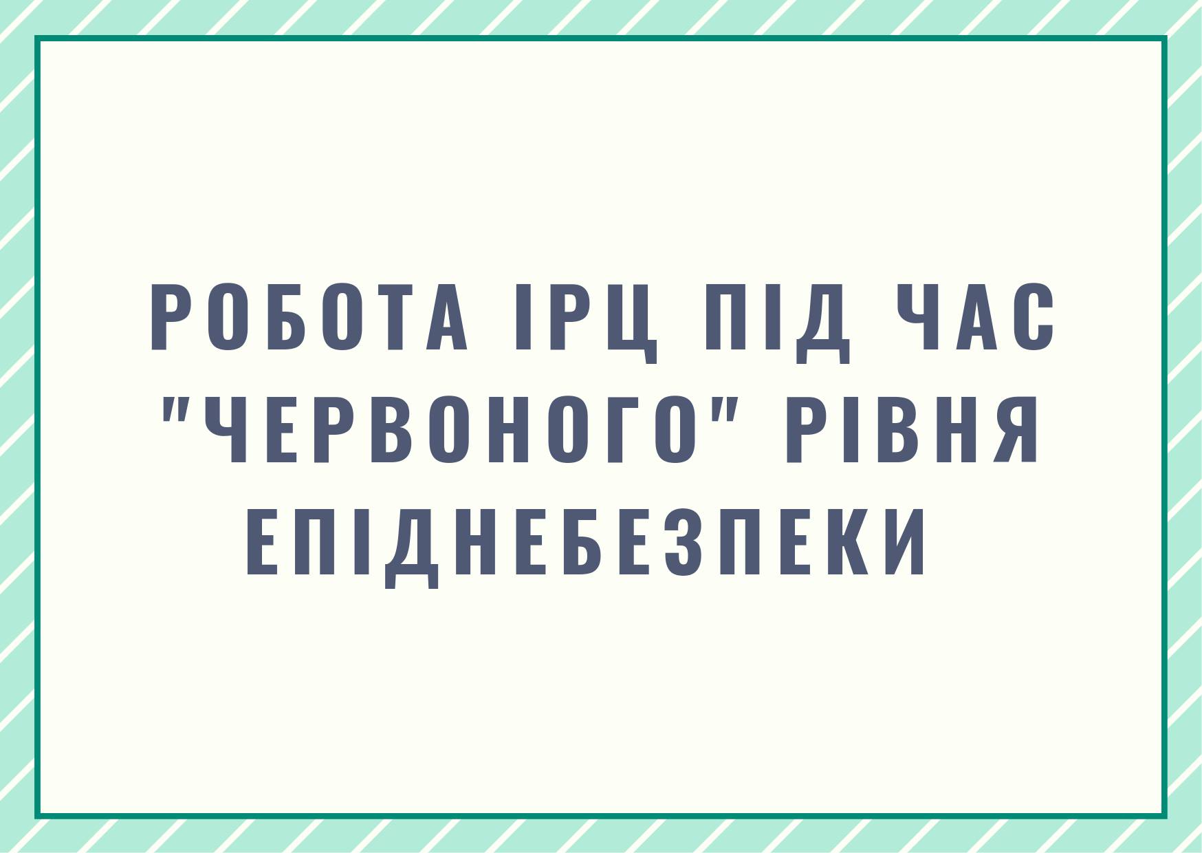 ЩОДО РОБОТИ ІРЦ В “ЧЕРВОНІЙ” ЗОНІ