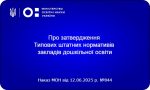 НОВІ ШТАТНІ НОРМАТИВИ В ЗДО: ЩО ЗМІНЮЄТЬСЯ В ІНКЛЮЗИВНИХ ТА СПЕЦІАЛЬНИХ ГРУПАХ