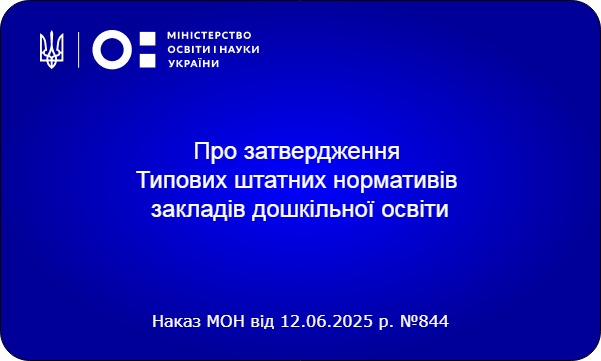 НОВІ ШТАТНІ НОРМАТИВИ В ЗДО: ЩО ЗМІНЮЄТЬСЯ В ІНКЛЮЗИВНИХ ТА СПЕЦІАЛЬНИХ ГРУПАХ