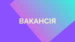 ВАКАНСІЯ: вчитель-логопед в Конотопському інклюзивно-ресурсному центі